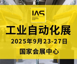IAS 工业自动化展