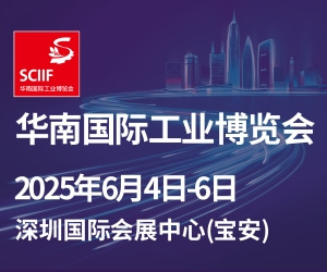 SCIIF 华南工博会