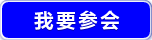 我要参会