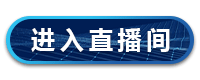 我要参会