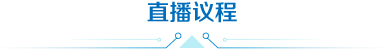 会议议题
