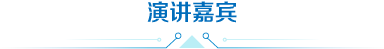 演讲嘉宾