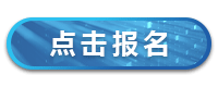 我要参会