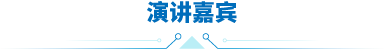 演讲嘉宾