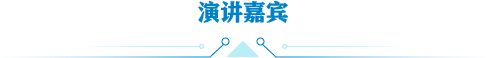 演讲嘉宾