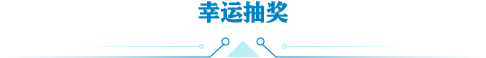 幸运抽奖