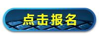 我要参会
