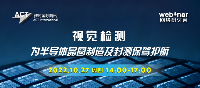 为半导体晶圆制造及封测保驾护航