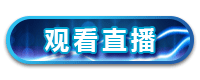 观看直播