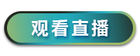 我要参会