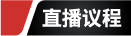 会议议题
