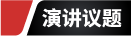 会议议题