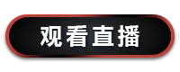 我要参会