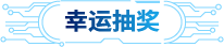 幸运抽奖