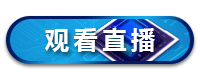 我要参会
