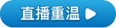 直播重温