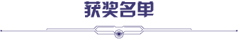 获奖名单