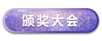 获奖名单
