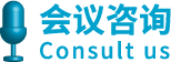 会议议题