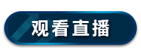 我要参会